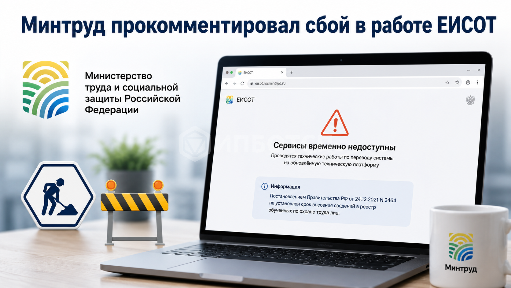 ⚡️ Минтруд прокомментировал сбой в работе ЕИСОТ ⚡️ Минтруд прокомментировал сбой в работе ЕИСОТ