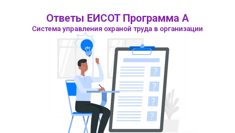 Ответы ЕИСОТ Программа А. Блок III. Система управления охраной труда в организации