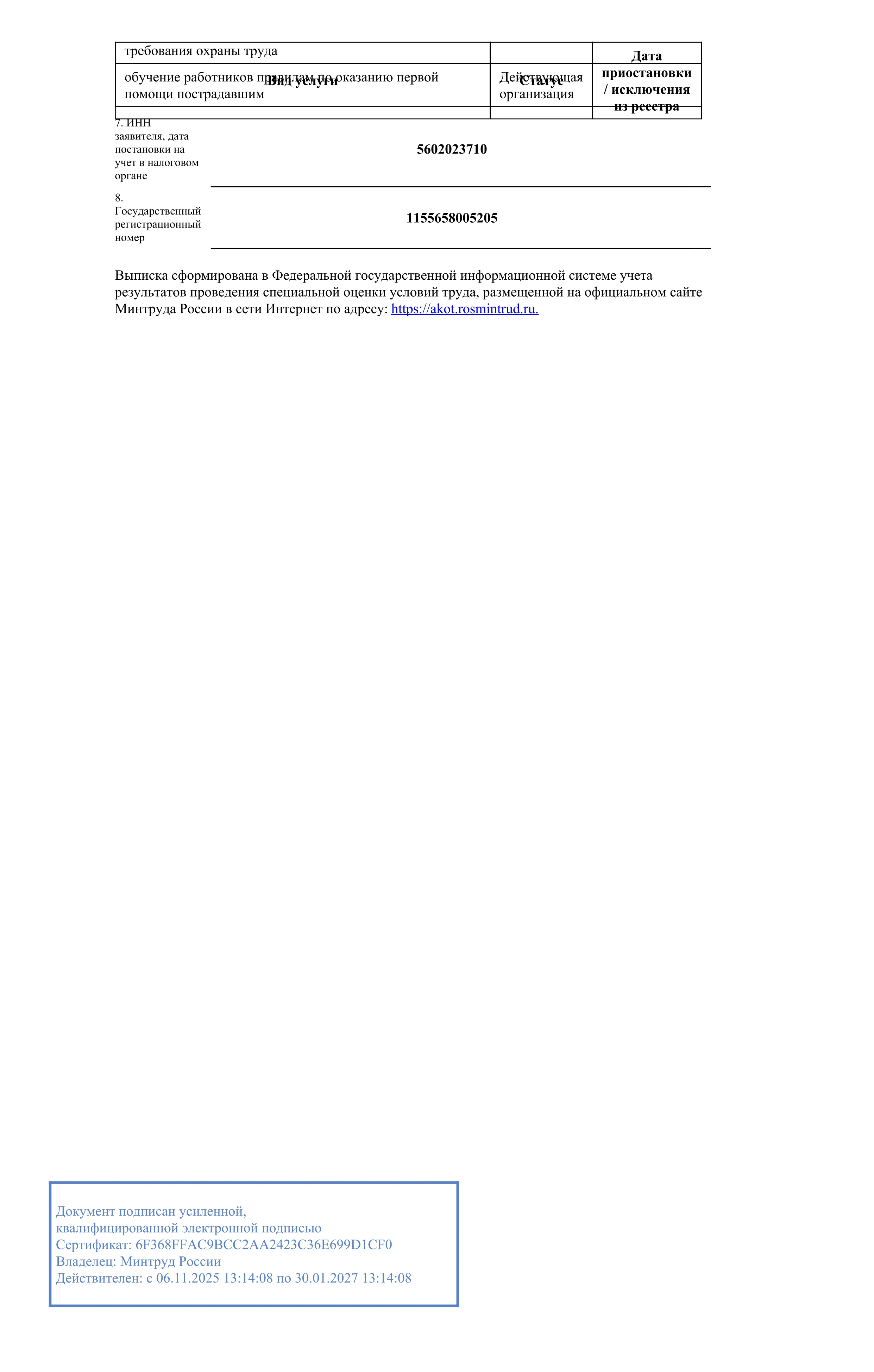Выписка из реестра организаций, оказывающих услуги в области охраны труда, лист 2