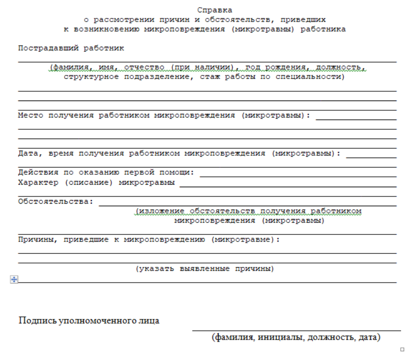 Выберите один правильный ответ. Найдите наиболее точный вариант справки о рассмотрении причин и обстоятельств, приведших к возникновению микроповреждения (микротравмы) работника.