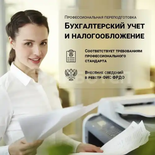 Профессиональная переподготовка Бухгалтерский учет и налогообложение